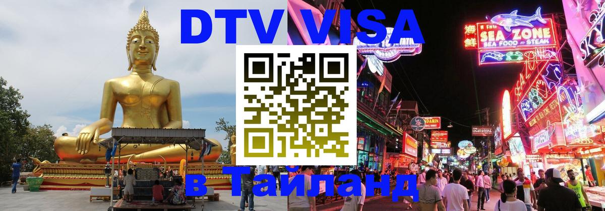 DTV Visa Thailand — прайс и условия, виза без дополнительных документов - Якутск  05.12.2025 