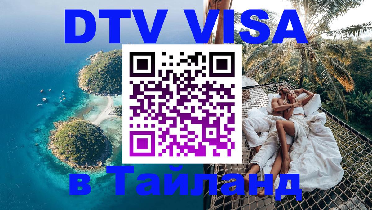 DTV виза Тайланд 