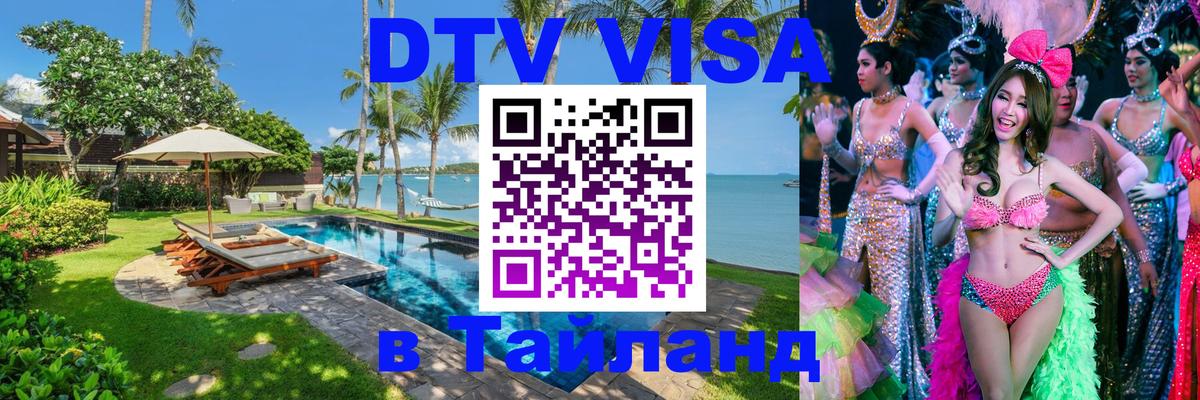 Сколько стоит виза DTV в Тайланд Якутск 